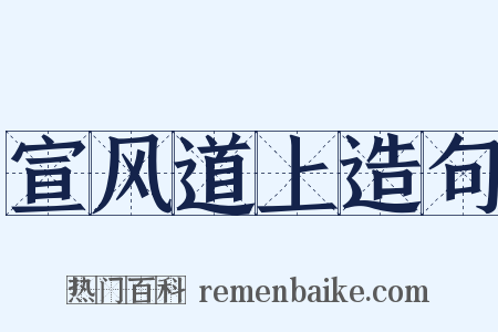 宣风道上造句是什么意思的图片
